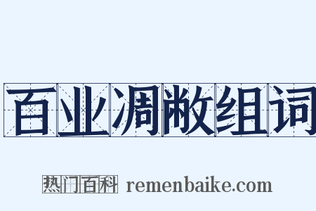 百业凋敝组词是什么意思的图片